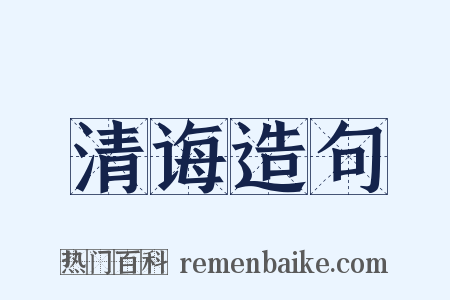 清诲造句是什么意思的图片